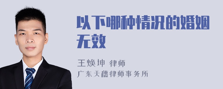 以下哪种情况的婚姻无效