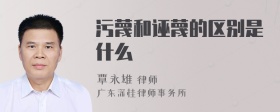 污蔑和诬蔑的区别是什么