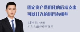 固定资产费用化的后续支出可以计入的科目有哪些