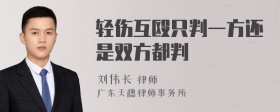 轻伤互殴只判一方还是双方都判