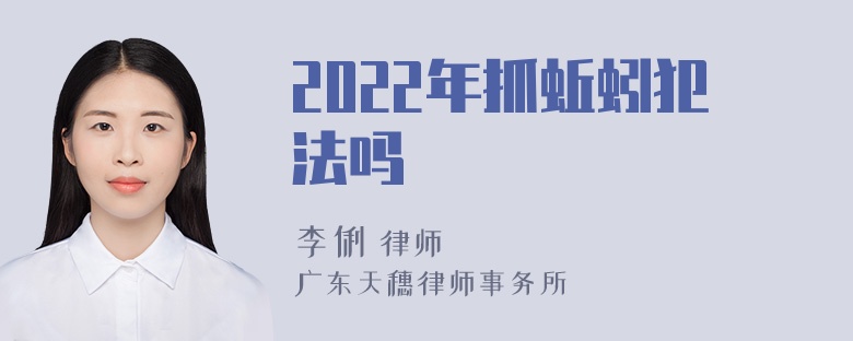 2022年抓蚯蚓犯法吗