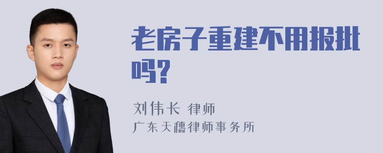 老房子重建不用报批吗?