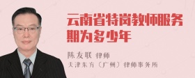 云南省特岗教师服务期为多少年