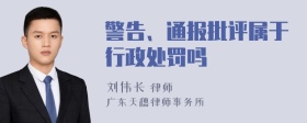 警告、通报批评属于行政处罚吗