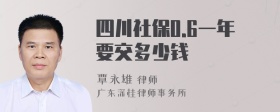 四川社保0.6一年要交多少钱