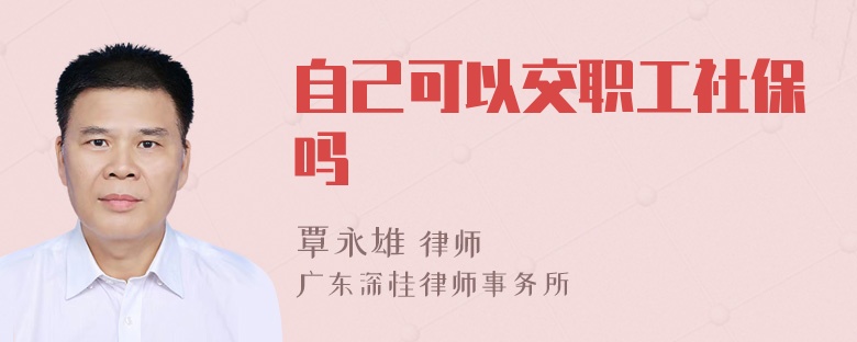 自己可以交职工社保吗