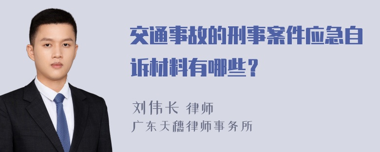 交通事故的刑事案件应急自诉材料有哪些？