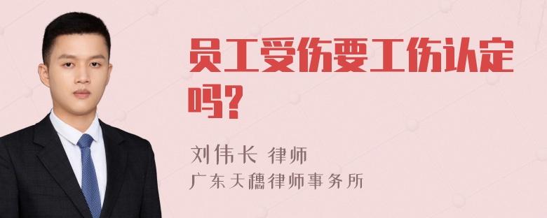 员工受伤要工伤认定吗?