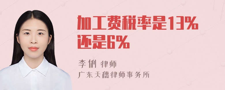 加工费税率是13%还是6%