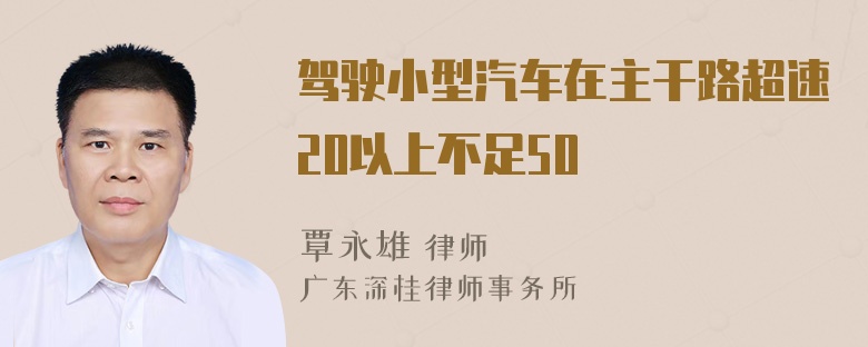 驾驶小型汽车在主干路超速20以上不足50