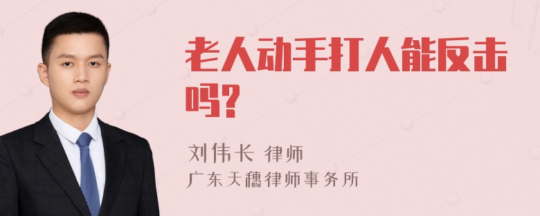 老人动手打人能反击吗?