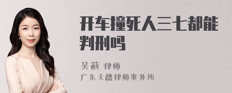 开车撞死人三七都能判刑吗