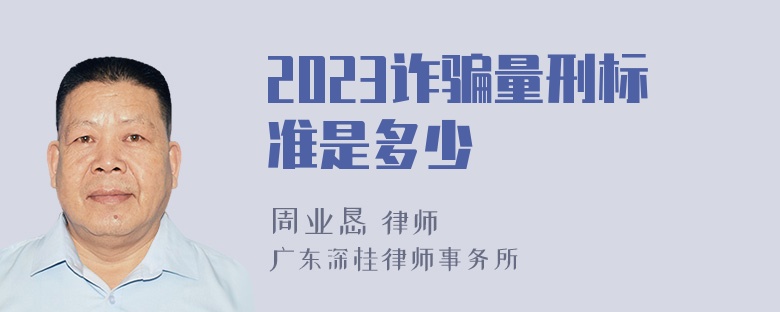 2023诈骗量刑标准是多少