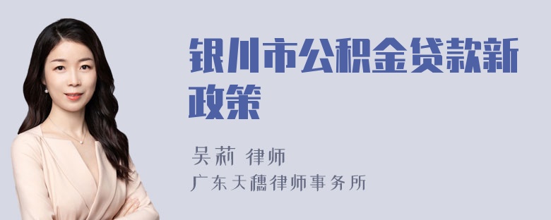 银川市公积金贷款新政策