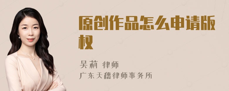 原创作品怎么申请版权