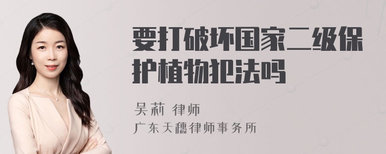 要打破坏国家二级保护植物犯法吗