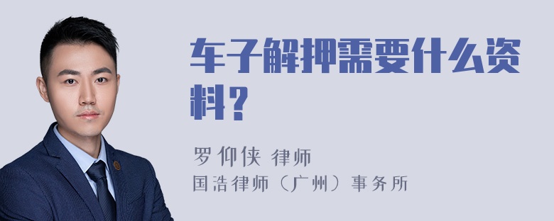 车子解押需要什么资料？