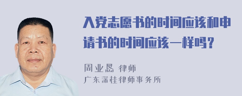 入党志愿书的时间应该和申请书的时间应该一样吗？