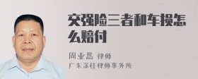 交强险三者和车损怎么赔付