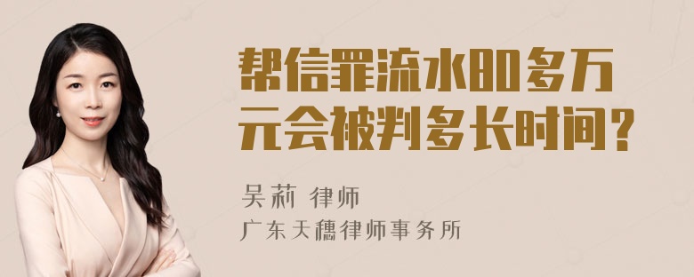 帮信罪流水80多万元会被判多长时间？