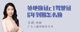 外地换证c1驾驶证6年到期怎么换