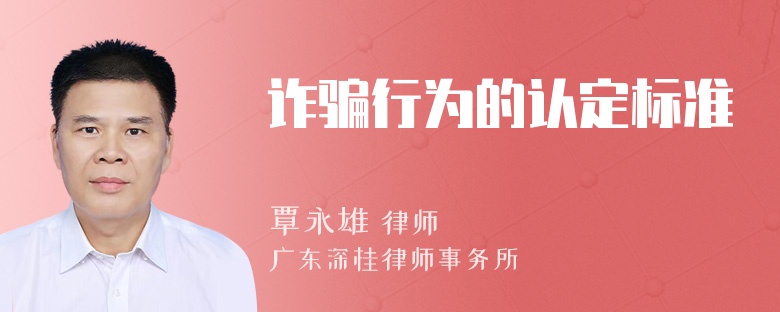 诈骗行为的认定标准