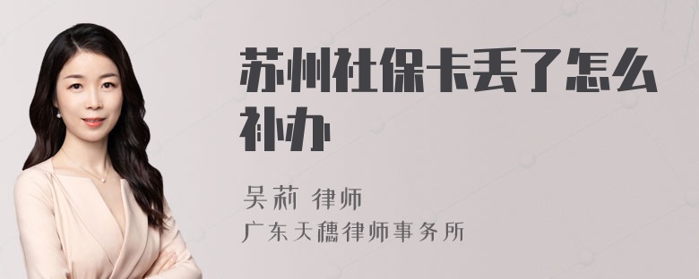 苏州社保卡丢了怎么补办