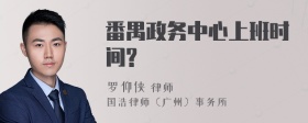 番禺政务中心上班时间?