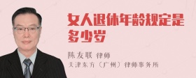 女人退休年龄规定是多少岁