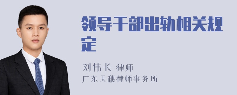 领导干部出轨相关规定