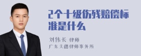 2个十级伤残赔偿标准是什么