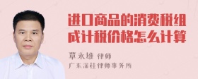 进口商品的消费税组成计税价格怎么计算