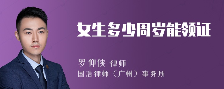 女生多少周岁能领证