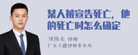 某人被宣告死亡，他的死亡时怎么确定