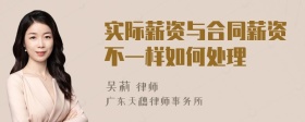 实际薪资与合同薪资不一样如何处理