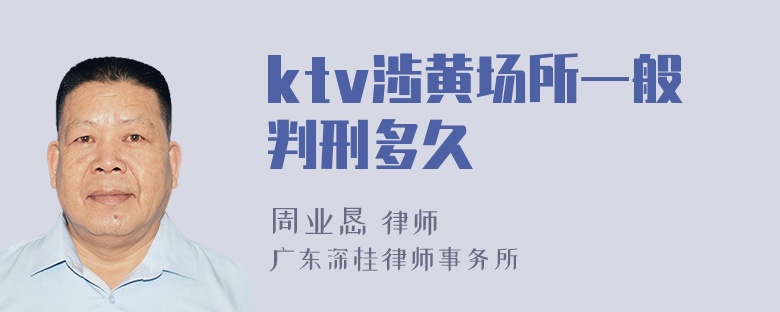 ktv涉黄场所一般判刑多久