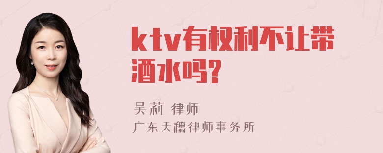 ktv有权利不让带酒水吗?