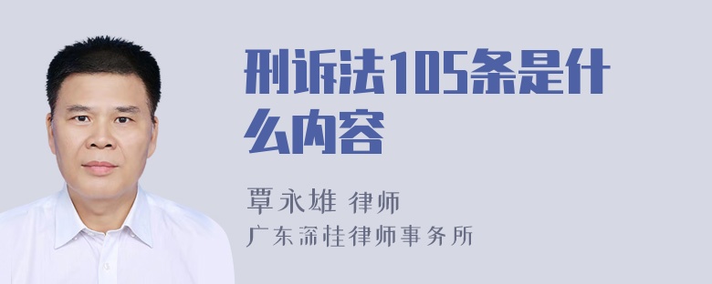 刑诉法105条是什么内容