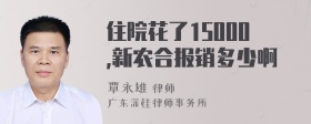 住院花了15000,新农合报销多少啊