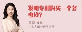 发明专利购买一个多少钱?