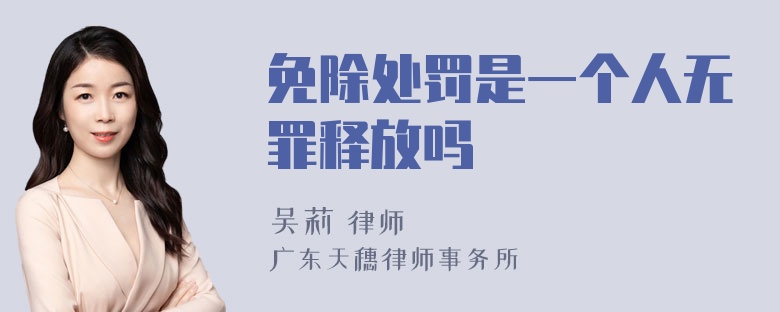 免除处罚是一个人无罪释放吗