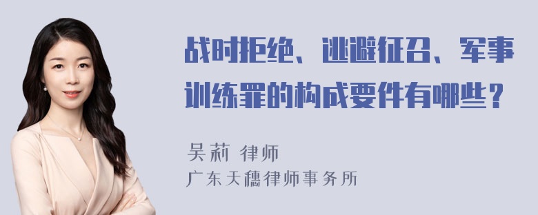 战时拒绝、逃避征召、军事训练罪的构成要件有哪些？