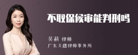 不取保候审能判刑吗