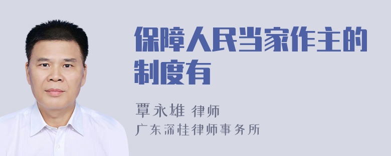 保障人民当家作主的制度有