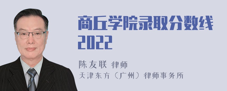 商丘学院录取分数线2022