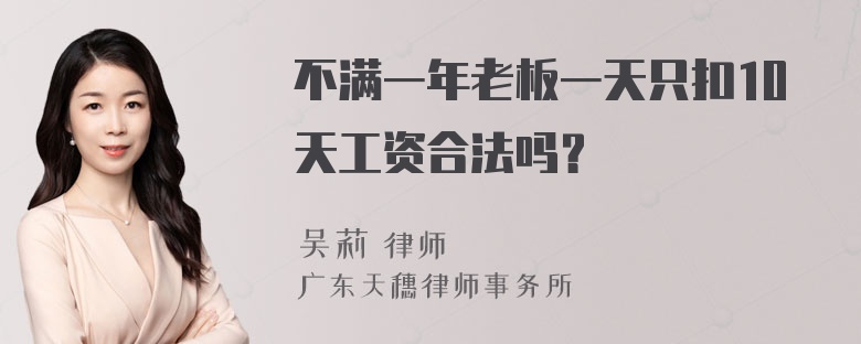 不满一年老板一天只扣10天工资合法吗？