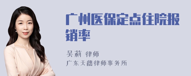 广州医保定点住院报销率