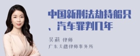 中国新刑法劫持船只、汽车罪判几年