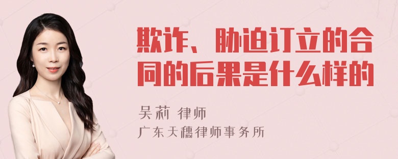 欺诈、胁迫订立的合同的后果是什么样的