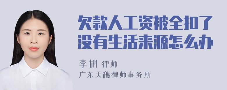 欠款人工资被全扣了没有生活来源怎么办